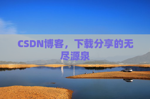 CSDN博客，下载分享的无尽源泉